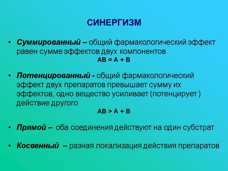 СИНЕРГИЗМ  Суммированный – общий фармакологический эффект равен сумме эффектов двух компонентов АВ =